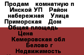 Продам 2 комнатную п. Инской УП › Район ­ набережная › Улица ­ Приморская › Дом ­ 16 › Общая площадь ­ 56 › Цена ­ 1 700 000 - Кемеровская обл., Белово г. Недвижимость » Квартиры продажа   . Кемеровская обл.